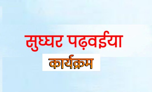 ‘सुघ्घर पढ़वइया’: कक्षाओं में आखिरी पंक्ति में बैठे बच्चों के... - CG Sandesh