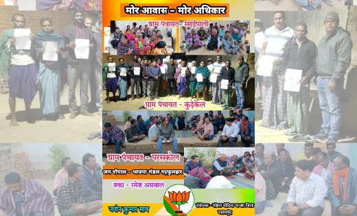 बसना : 'मोर आवास मोर अधिकार' के तहत भाजपा मंडल गढ़फुलझर के कई... - CG Sandesh