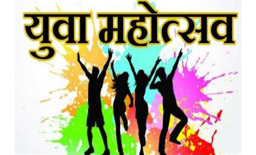 राज्य स्तरीय युवा महोत्सव राजधानी में 12 से 14 जनवरी तक - CG Sandesh