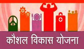 मुख्यमंत्री कौशल विकास योजना के तहत दिया जाएगा विभिन्न कोर्स... - CG Sandesh