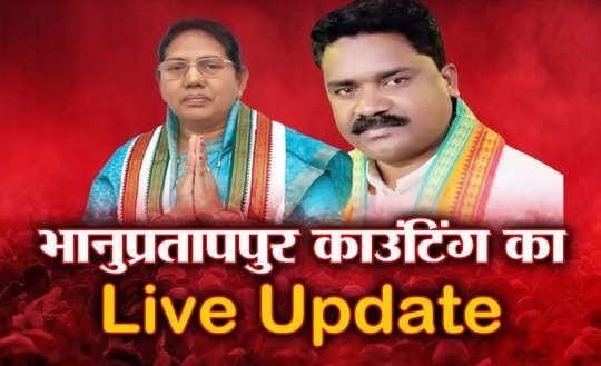 Bhanupratappur By-poll Result : शुरू हुई मतगणना, भाजपा-कांग्... - CG Sandesh
