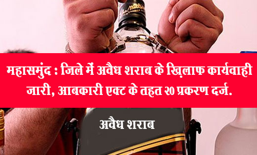 महासमुंद : जिले में अवैध शराब के ख़िलाफ कार्यवाही जारी, आबकार... - CG Sandesh