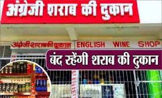16 फरवरी से 01 मार्च तक बंद रहेगी देशी-विदेशी मदिरा दुकाने - CG Sandesh