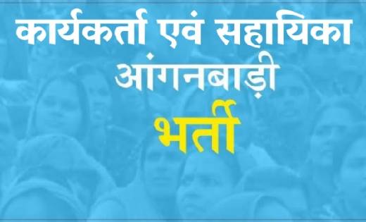 बसना: आंगनबाड़ी कार्यकर्ता एवं सहायिका पद की नियुक्ति के लिए ... - CG Sandesh