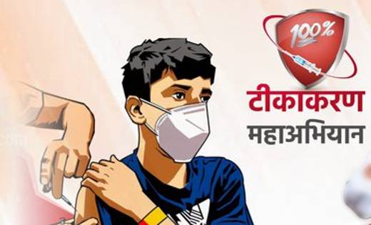 महासमुंद जिले में 21 से 25 फरवरी तक चलाया जाएगा टीका महाअभिय... - CG Sandesh