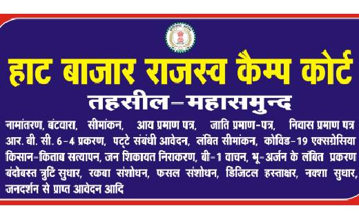 महासमुंद: जातिप्रमाण पत्र, किसान किताब सत्यापन, रक़बा संसोधन... - CG Sandesh