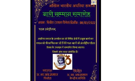 पिथौरा: अखिल भारतीय अघरिया समाज का नारी सम्मान समारोह 8 मार्च को, उत्कृष्ट कार्य करने पर होंगी सम्मानित