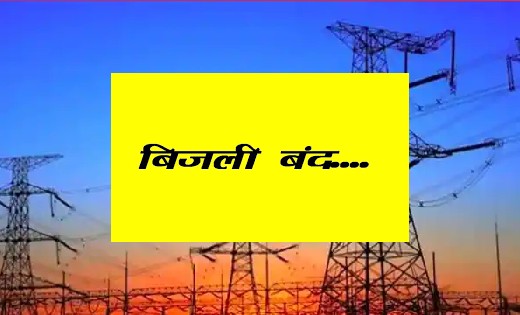 सरायपाली : 28 मार्च को इन क्षेत्रों में बिजली रहेगी बंद, देखें सूचना