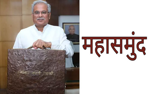 बजट में महासमुंद जिले को मिली सौगात, बजट में 12 करोड़ 90 लाख ... - CG Sandesh