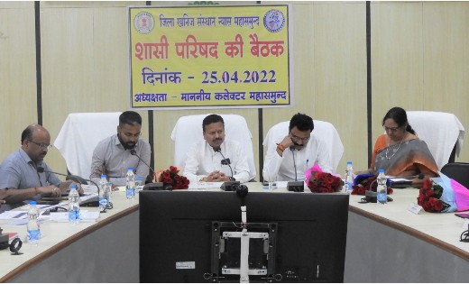 महासमुंद : जिला खनिज संस्थान न्यास निधि की शासी परिषद की बैठ... - CG Sandesh