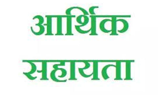 महासमुंद :  स्वेच्छानुदान राशि स्वीकृत - CG Sandesh