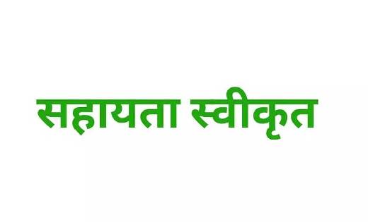 महासमुंद : जिले के 17 जरूरतमंद लोगों के लिए स्वेच्छानुदान रा... - CG Sandesh