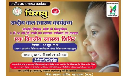 महासमुंद : राष्ट्रीय बाल स्वास्थ्य कार्यक्रम के तहत 02 जून क... - CG Sandesh