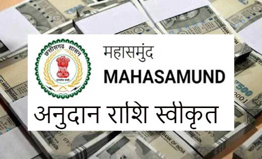 महासमुंद : आर.बी.सी. 6-4 के तहत 28 लाख रुपए की आर्थिक सहायता... - CG Sandesh