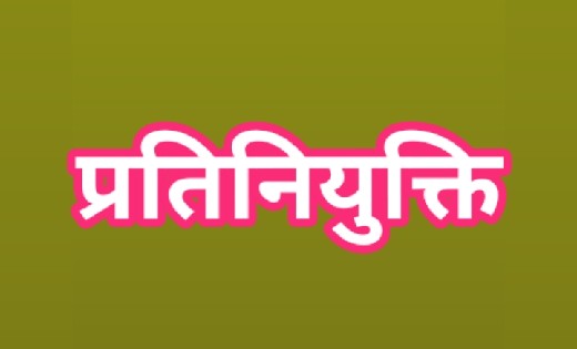 महासमुंद : शिक्षकीय एवं अन्य गैर शिक्षकीय पदों के प्रतिनियुक... - CG Sandesh