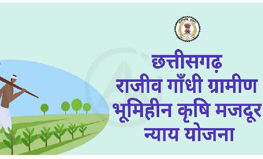 महासमुंद : राजीव गांधी भूमिहीन कृषि मजदूर न्याय योजना के नवी... - CG Sandesh