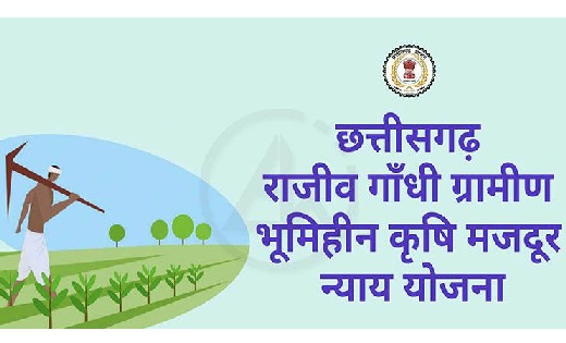 महासमुंद : राजीव गांधी भूमिहीन कृषि मजदूर न्याय योजना के नवी... - CG Sandesh