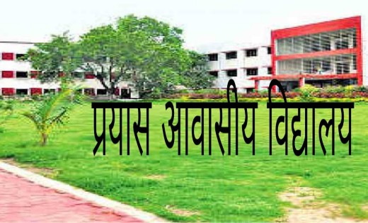 महासमुंद : प्रयास आवासीय विद्यालय में प्रवेश के लिए च्वाईस फ... - CG Sandesh