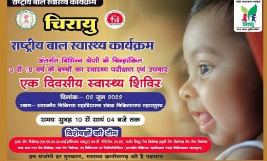 महासमुंद : राष्ट्रीय बाल स्वास्थ्य कार्यक्रम के तहत आज निःशु... - CG Sandesh