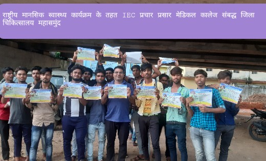 महासमुंद : राष्ट्रीय मानसिक स्वास्थ्य कार्यक्रम के तहत जन जा... - CG Sandesh