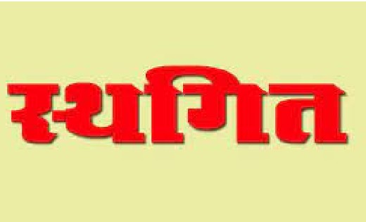 महासमुंद : फिजियो एवं स्पीच थैरेपिस्ट पद के साक्षात्कार अपरि... - CG Sandesh