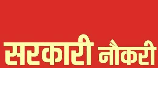 इस जिले में निकली सरकारी नौकरी, 6 सितंबर तक कर सकेंगे आवेदन - CG Sandesh