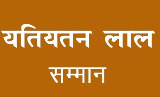 महासमुंद : यतियतन लाल सम्मान : यतियतन लाल सम्मान के लिए 03 अ... - CG Sandesh