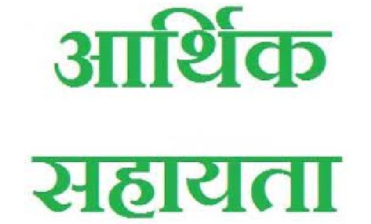 महासमुंद : आर.बी.सी. 6-4 के तहत 56 लाख रुपए की आर्थिक सहायता... - CG Sandesh