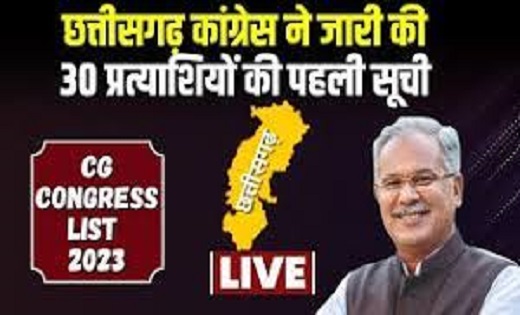 BREAKING :  कांग्रेस ने जारी की 30 प्रत्याशियों की पहली लिस्... - CG Sandesh