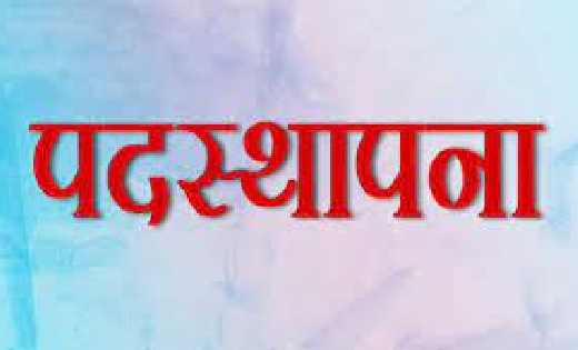 स्कूल शिक्षा विभाग में 17 अधिकारियों की नवीन पदस्थापनाएं - CG Sandesh