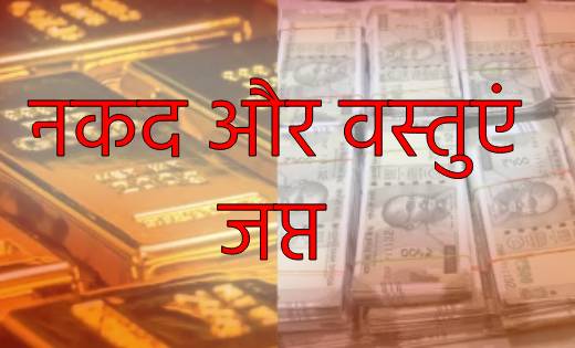 छत्तीसगढ़ : निगरानी दलों ने 14 करोड़ 33 लाख रूपए की नकद और व... - CG Sandesh