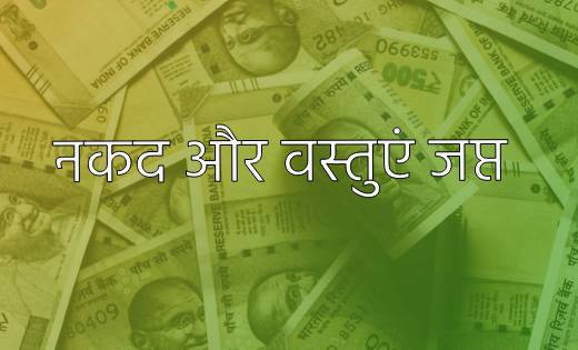 छत्तीसगढ़ : आचार संहिता के दौरान 5 करोड़ 57 लाख रूपए की नकद औ... - CG Sandesh