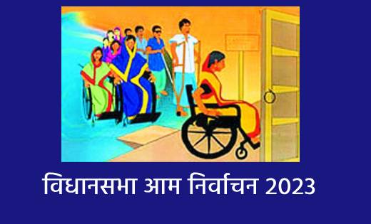 दिव्यांग मतदाताओं को मांगने पर उपलब्ध कराई जाएगी निःशुल्क पर... - CG Sandesh