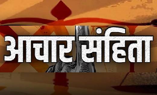 आचार संहिता के दौरान इन कामों पर रहेगी पाबंदी - CG Sandesh