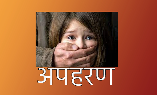 बागबाहरा : पिता ने दर्ज करायी बेटी के अपहरण की शिकायत - CG Sandesh