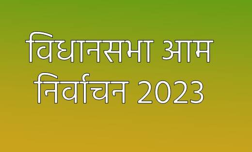 महासमुंद :  प्रथम चरण का रेंडमाइजेशन 20 अक्टूबर को - CG Sandesh