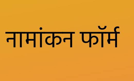 महासमुंद : नामांकन के पांचवे दिन सात अभ्यर्थियों ने खरीदे फॉ... - CG Sandesh