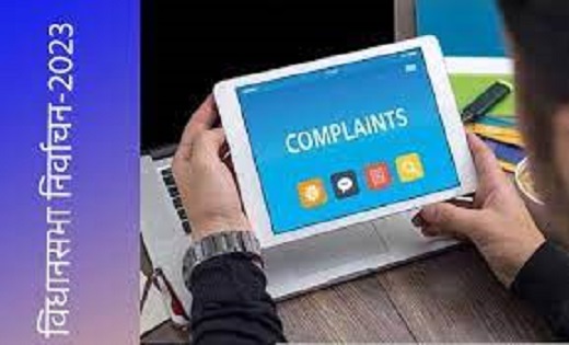विधानसभा निर्वाचन के दौरान प्राप्त होने वाली शिकायतों का होग... - CG Sandesh