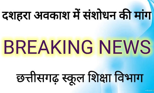 Dussehra holiday : दशहरा अवकाश में संशोधन करने की मांग - CG Sandesh
