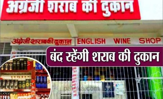 आज शाम से नहीं मिलेगी मदिरा...17 नवंबर तक शुष्क दिवस घोषित - CG Sandesh