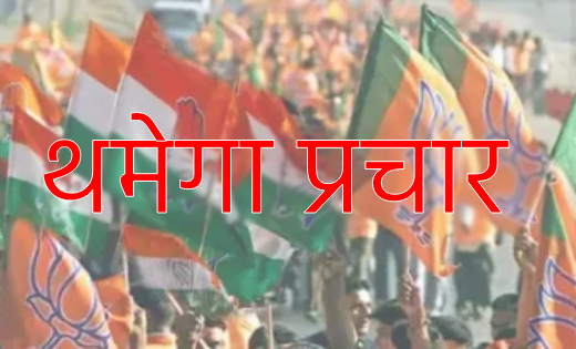 पहले चरण के मतदान के लिए आज थमेगा प्रचार - CG Sandesh