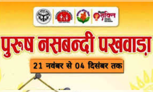 छत्तीसगढ़ में 21 नवम्बर से 4 दिसम्बर तक मनाया जाएगा पुरूष नसब... - CG Sandesh