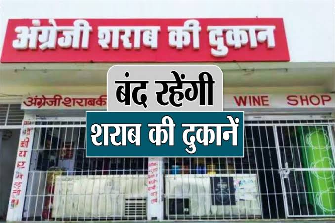 इतने दिन बंद रहेंगी सभी शराब दुकानें… - CG Sandesh