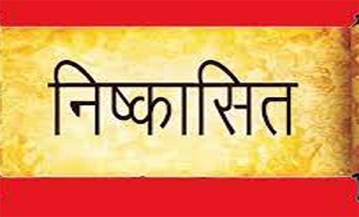 कांग्रेस ने पूर्व विधायक को किया निष्कासित….आदेश जारी - CG Sandesh