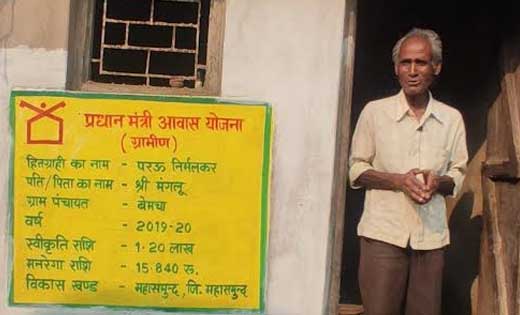 महासमुंद : प्रधानमंत्री आवास योजना से पूरा हुआ घर का सपना, ब... - CG Sandesh