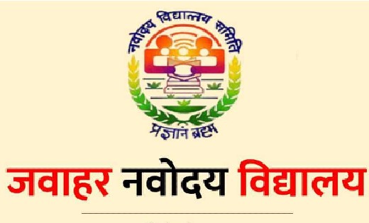 महासमुंद : जवाहर नवोदय विद्यालय में कक्षा 6वीं में प्रवेश के... - CG Sandesh