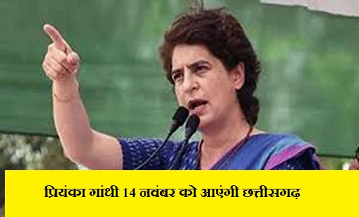  प्रियंका गांधी 14 नवंबर को आएंगी छत्तीसगढ़ - CG Sandesh