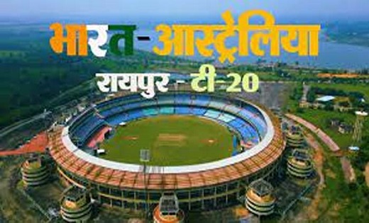  छत्तीसगढ़ में खेला जाएगा T-20 मैच - CG Sandesh