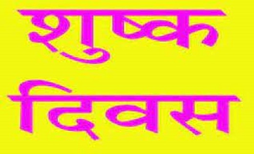 आज 15 नवंबर को शाम 5 बजे से 17 नवंबर तक शुष्क दिवस घोषित - CG Sandesh