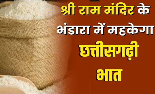 भगवान राम के ननिहाल छत्तीसगढ़ से अयोध्या जाएगा 3 हजार क्विंट... - CG Sandesh